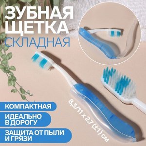 Зубная щётка, складная, 18.3x2.7/11x2.7(±1) см, синяя, белая