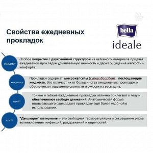 Белла Прокладки гигиенические ежедневные Bella Panty ideale large 20 шт в уп