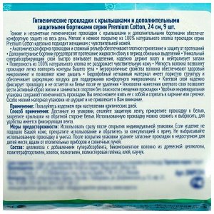 Прокладки женские гигиенические Саюри Sayuri Premium Cotton супер 24 см, 9 шт, Япония