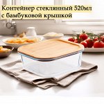 Контейнер стекл квадр 520мл с бамбуковой крышкой Studio TM Appetite