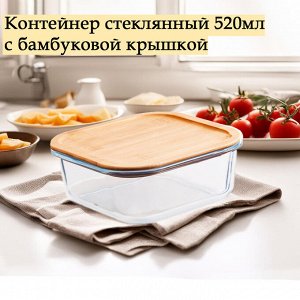Контейнер стеклянный квадратный 520мл бамбуковая крышка