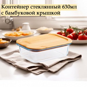 Контейнер стеклянный прямоугольный 630мл с бамбуковой крышкой