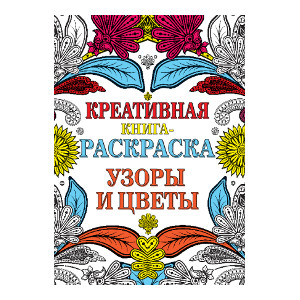 Креативная книга-раскраска. Узоры и цветы