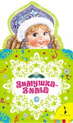 Зимушка-зима (НКСМ) (рос)