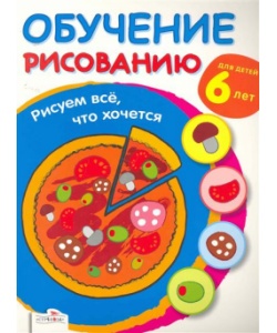 Обучение рисованию. Рисуем всё, что хочется