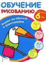 Обучение рисованию. Рисуем по образцу и фантазируем