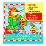 Лисичка-сестричка и серый волк