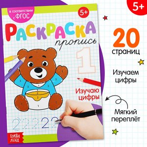 БУКВА-ЛЕНД Раскраска пропись «Изучаю цифры», 20 стр.