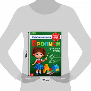 Прописи для дошкольников «Прописные буквы», 20 стр., формат А4