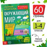 Сборник шпаргалок для 1—4 классов «Окружающий мир», 60 стр.