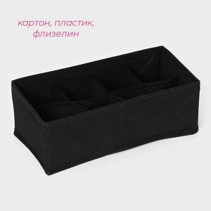 Органайзер для хранения белья Доляна «Смарт», 8 ячеек, 28.5x13.5x10 см, чёрный