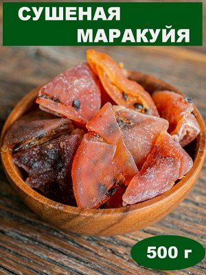 Маракуйя Сушёная Конг, 500 гр,