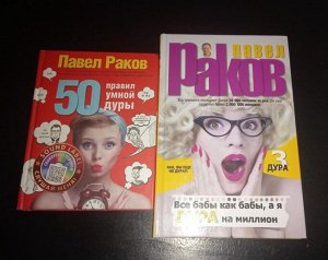 2 книги Павла Ракова