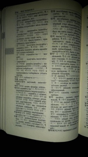 Корейско-русский словарь
