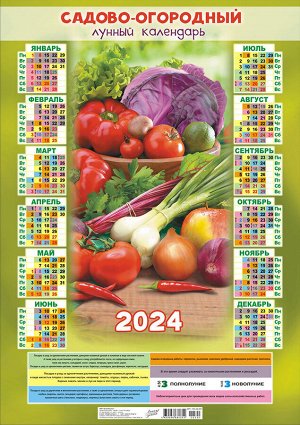 Листовой календарь на 2024 год А2 "Сад-Огород. Дары лета"