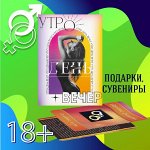 Игры для взрослых 18+ (Подарки, Сувениры, Упаковка)