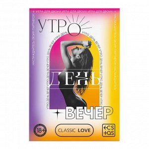 Игра для двоих «Утро. День. Вечер.» со скретч-слоем, 18+