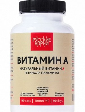 Витамин А 10000 МЕ. Для кожи, зрения, 90 капсул