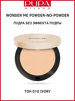 PUPA 050206A010 WONDER ME POWDER-NO-POWDER пудра 010