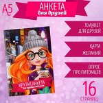 Анкета для девочек &quot;Крутая анкета для крутых девчонок&quot;, А5, 16 листов