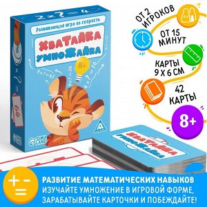 Развивающая игра на скорость "Хватайка-умножайка", 42 карты, 8+   9244278