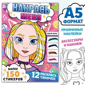 Раскраска с наклейками "Накрась меня", А5, Аниме   9781713