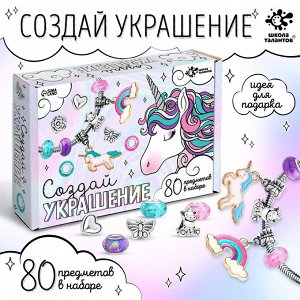 Школа талантов Набор для творчества Создай украшение Единорог 80 шт   9670871