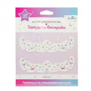 Переводные татуировки для лица. Татушки веснушки. Butterflies. 07729 9623153