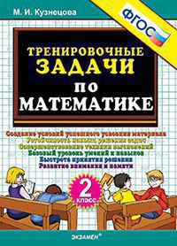 Кузнецова М.И. Кузнецова Тренировочные задачи по математике 2 кл. ФГОС (Экзамен)