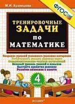 Кузнецова М.И. Кузнецова Тренировочные задачи по математике 4 кл. ФГОС (Экзамен)
