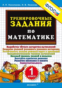 Николаева Л.П., Иванова И.В. Николаева Тренировочные задания по математике 1 кл. ФГОС (Экзамен)