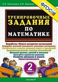 Николаева Л.П., Иванова И.В. Николаева Тренировочные задания по математике 2 кл. ФГОС (Экзамен)