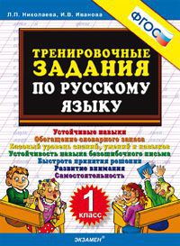 Николаева Л.П., Иванова И.В. Николаева Тренировочные задания по русскому языку 1 кл. ФГОС (Экзамен)