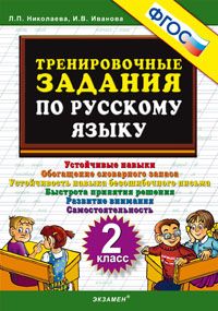 Николаева Тренировочные задания по русскому языку 2 кл. ФГОС (Экзамен)