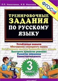 Николаева Л.П., Иванова И.В. Николаева Тренировочные задания по русскому языку 3 кл. ФГОС  (Экзамен)