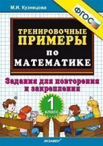 МАТ тренировочные примеры 1 КЛ ФГОС Задания для повторения и закрепления