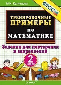 Кузнецова М.И. Кузнецова Тренировочные примеры по математике 2 кл. Повторение и закрепление ФГОС (Экзамен)