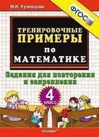 Кузнецова М.И. Кузнецова Тренировочные примеры по математике 4 кл. Повторение и закрепление ФГОС (Экзамен)