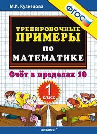 Кузнецова М.И. Кузнецова Тренировочные примеры по математике 1 кл. Счет в пределах 10 ФГОС (Экзамен)