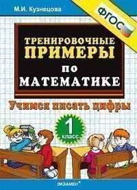 Кузнецова М.И. Кузнецова Тренировочные примеры по математике 1 кл. Учимся писать цифры ФГОС (Экзамен)