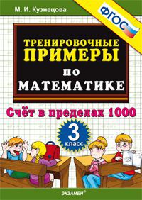 Кузнецова М.И. Кузнецова Тренировочные примеры по математике 3 кл. Счет в пределах 1000 ФГОС (Экзамен)