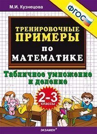 Кузнецова М.И. Кузнецова Тренировочные примеры по математике 2-3 кл. Табличное умножение и деление ФГОС (Экзамен)