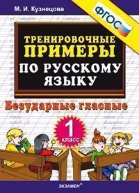 Кузнецова М.И. Кузнецова Тренировочные примеры по русскому языку 1 кл. Безударные гласные ФГОС (Экзамен)