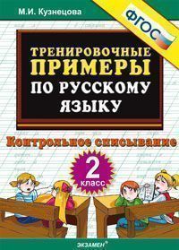 Кузнецова М.И. Кузнецова Тренировочные примеры по русскому языку 2 кл. Контрольное списывание ФГОС (Экзамен)