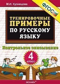 Кузнецова М.И. Кузнецова Тренировочные примеры по русскому языку 4 кл. Контрольное списывание ФГОС (Экзамен)