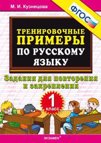 Кузнецова М.И. Кузнецова Тренировочные примеры по русскому языку 1 кл. Повторение и закрепление ФГОС (Экзамен)