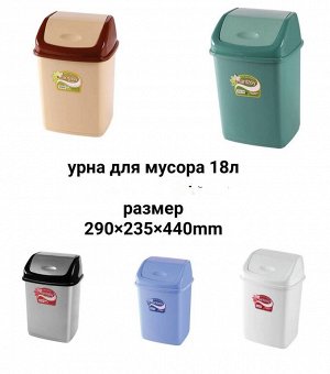 Урна для мусора 18 литров