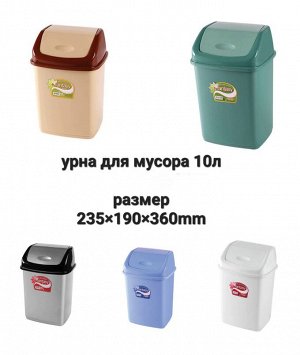 Урна для мусора 10 литров