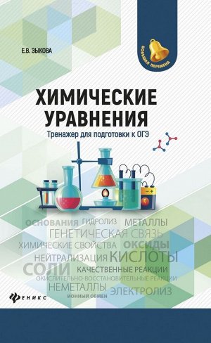 Елена Зыкова: Химические уравнения. Тренажер для подготовки к ОГЭ (-31300-8)