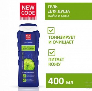 Гель для душа NEW CODE Лайм и мята 400 мл